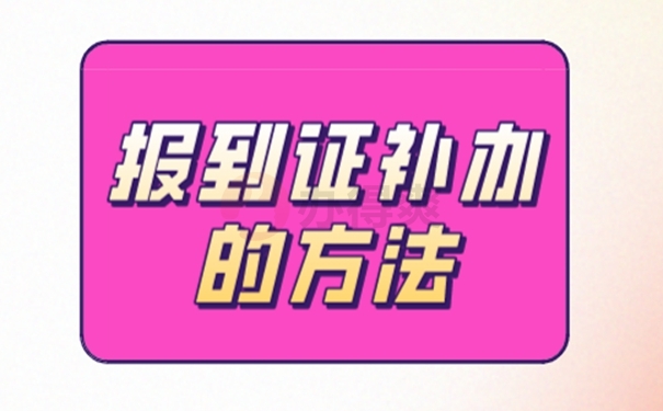 报到证补办的方法？
