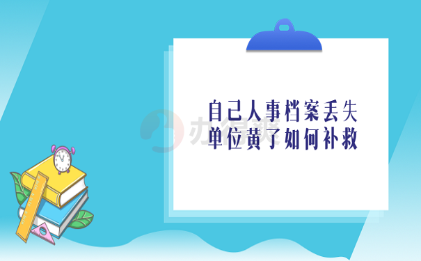 自己人事档案丢失单位黄了如何补救