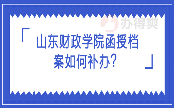 山东财政学院函授档案如何补办？