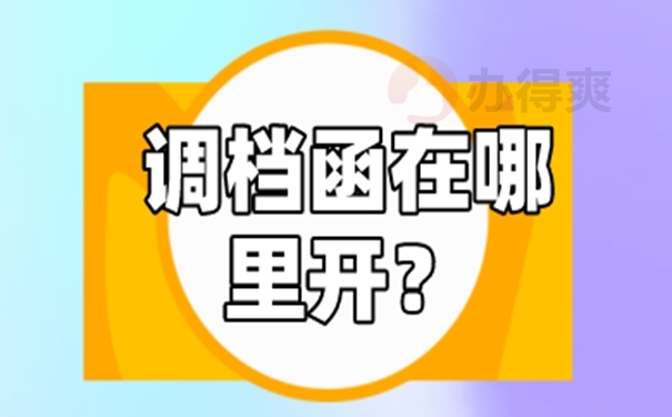 调档函怎么办理