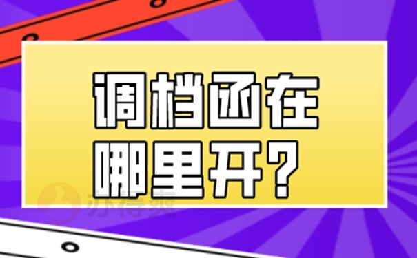 调档函怎么办理