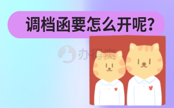 调档函怎么办理