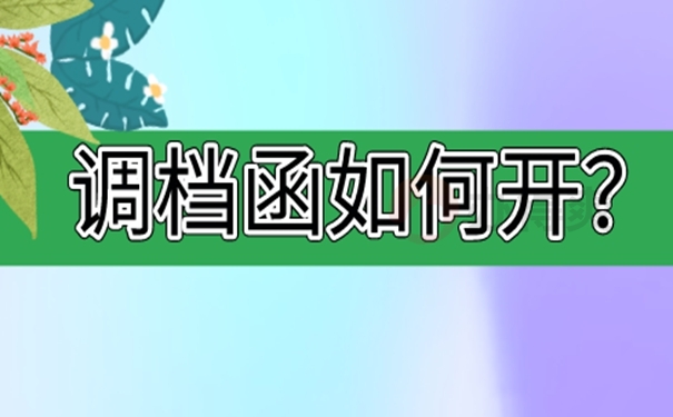 调档函开具方法看这里！