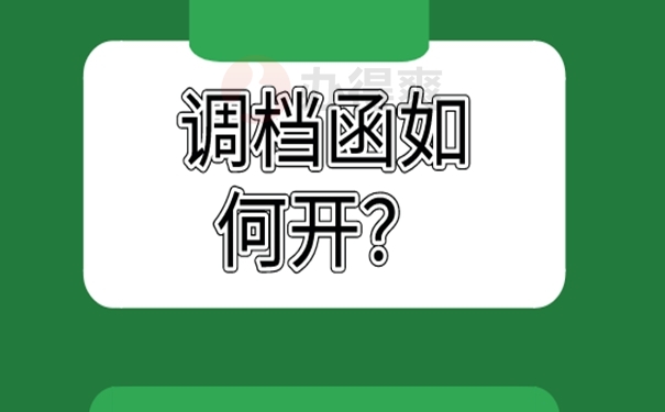 调档函怎么办理