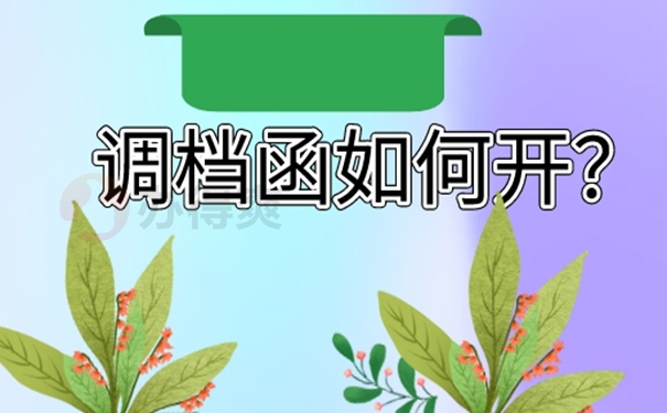 调档函怎么办理