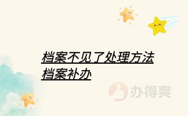 档案补办