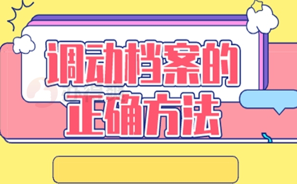 档案调动流程：