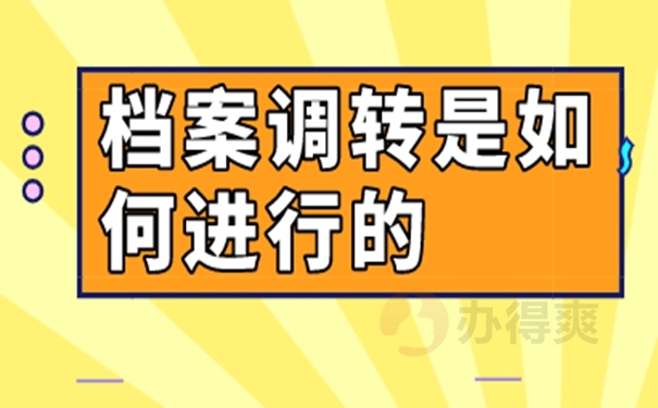怎么转档案