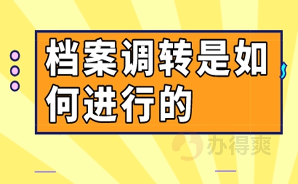 请看档案调动方式！