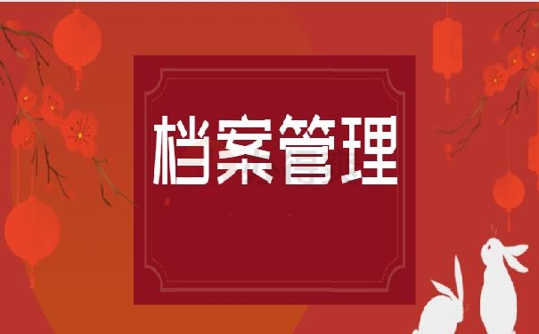 档案管理