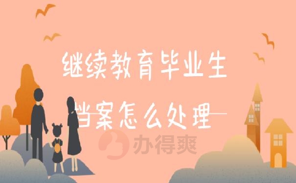 继续教育毕业生档案怎么处理？