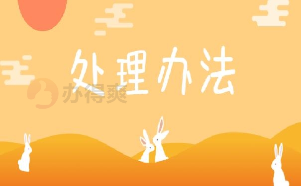 处理办法