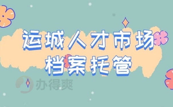 人才档案
