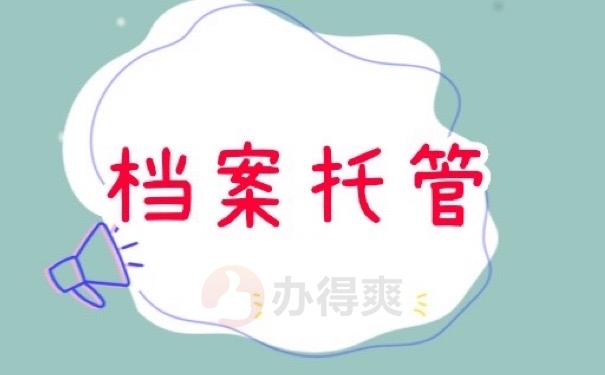 档案托管