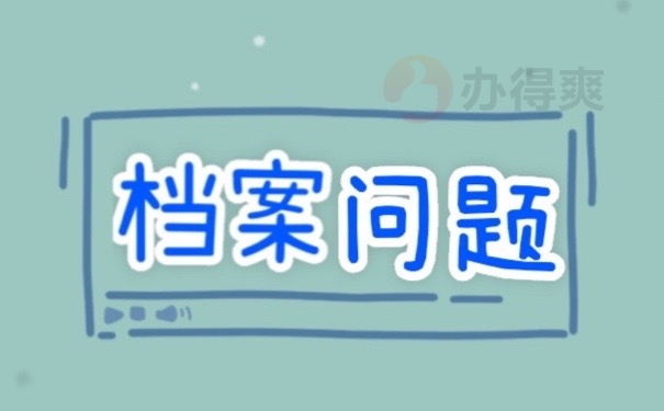 档案问题