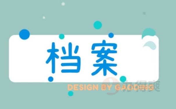 档案
