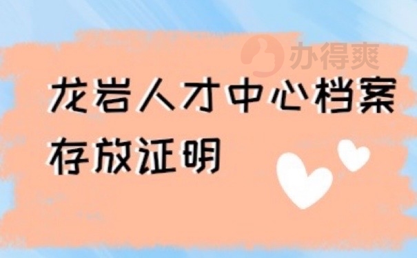 存档证明