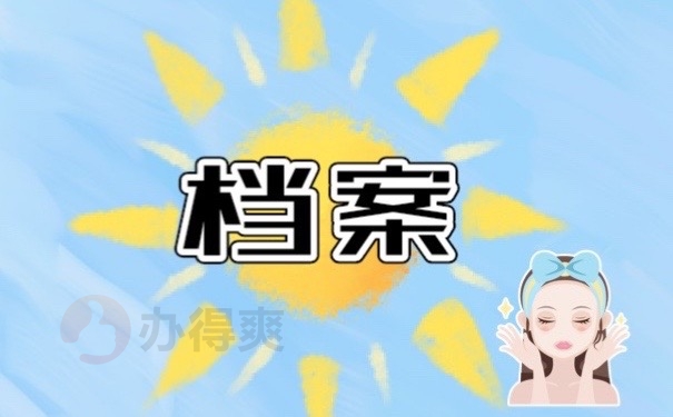 档案