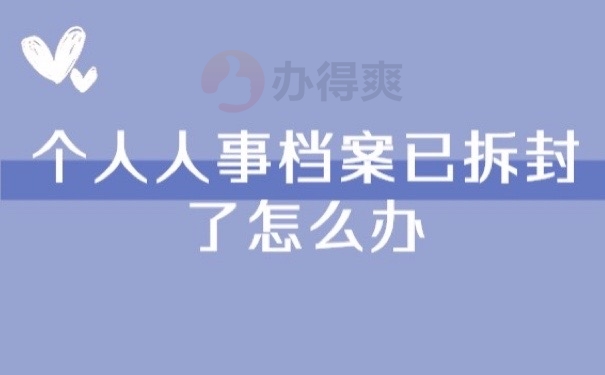 人事档案