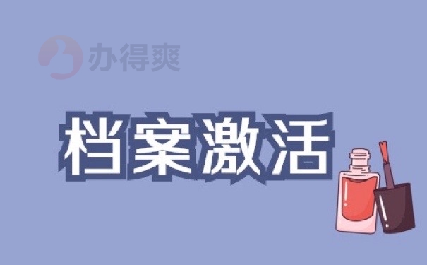 档案激活