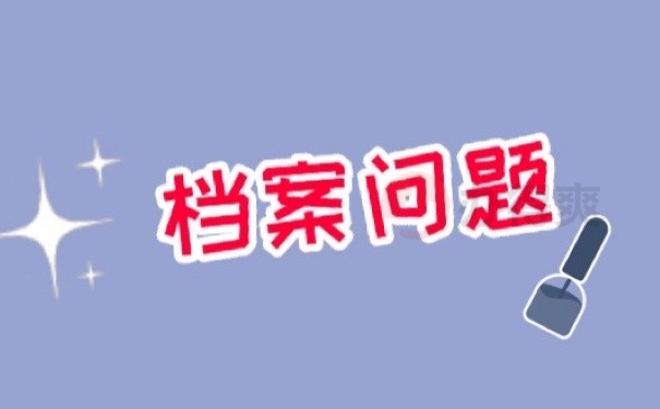 档案问题