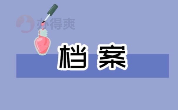 档案