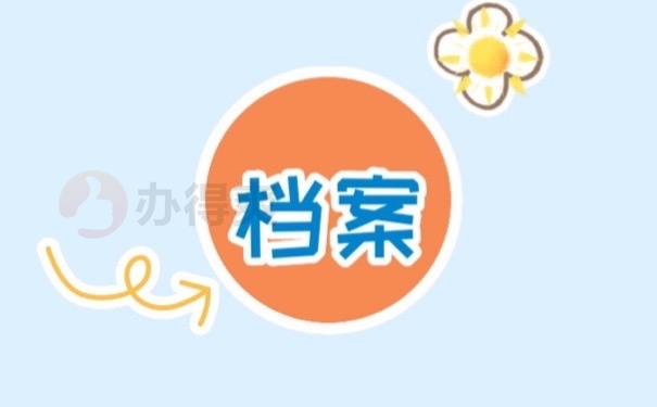 档案