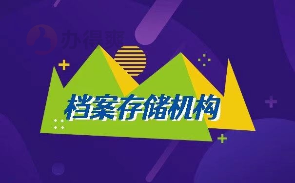 档案存储机构