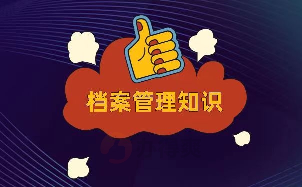 档案管理的知识