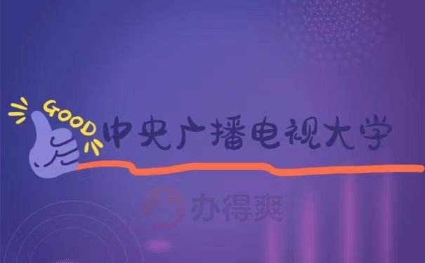 中央广播电视大学