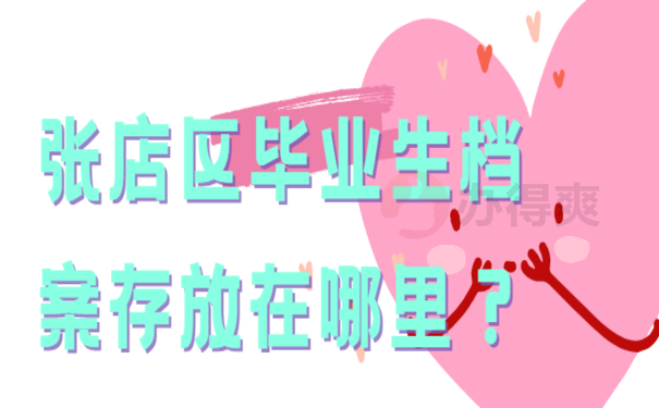 张店区毕业生档案存放在哪里？