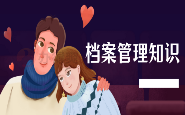 档案管理