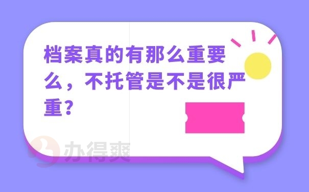 档案真的有那么重要么，不托管是不是很严重？