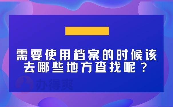 需要使用档案的时候该去哪些地方查找呢？