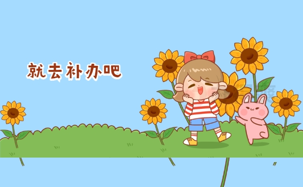 去补办