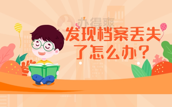 丢失了怎么办