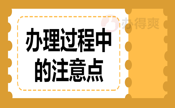 办理过程中的注意点