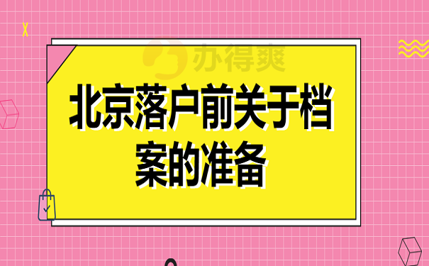 北京落户前关于档案的准备