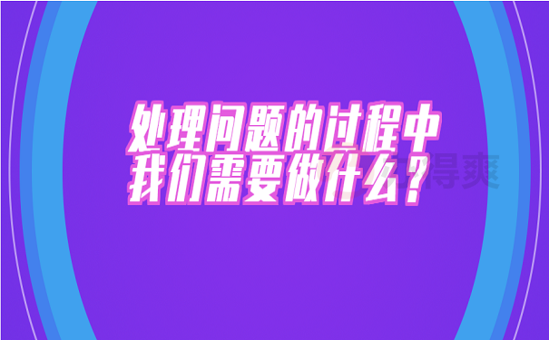 处理问题的过程中我们需要做什么？