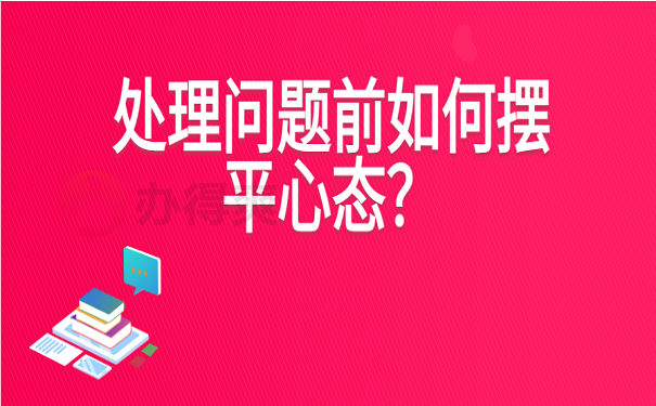 处理问题前如何摆平心态？