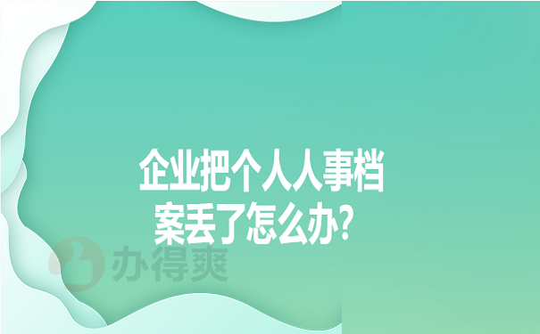 企业把个人人事档案丢了怎么办？