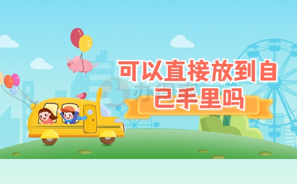 放到自己手里