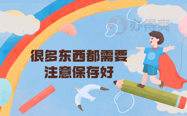 注意保存好