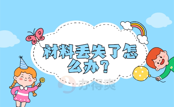 材料丢失了怎么办？