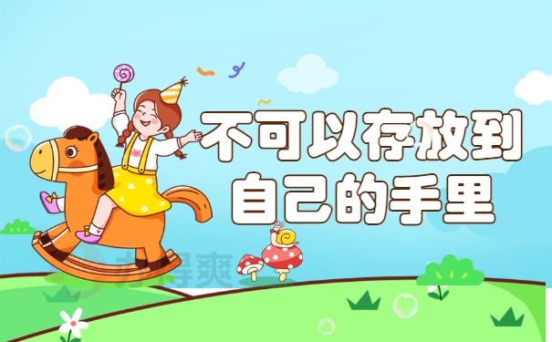 放到自己手里