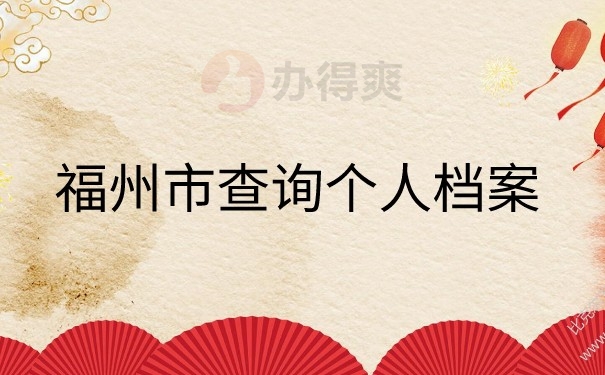 福州市查询个人档案