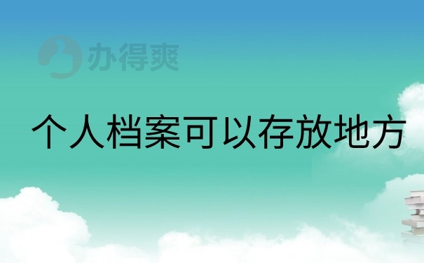 个人档案存放地点