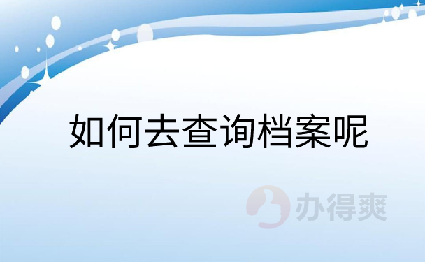 如何去查询个人档案