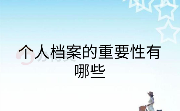 个人档案重要性