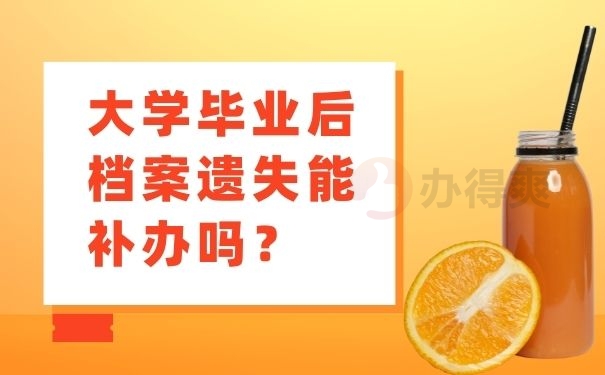 大学毕业后档案遗失能补办吗